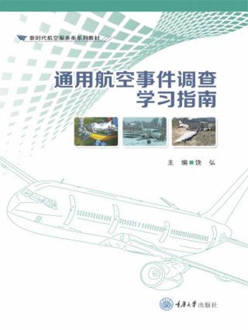 Title details for 通用航空事件调查学习指南 by 饶弘 - Available